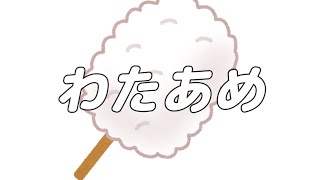 【合唱曲】わたあめ / 混声三部合唱【歌詞付き】