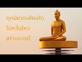 เพลง วงบุญพระโพธิสัตว์