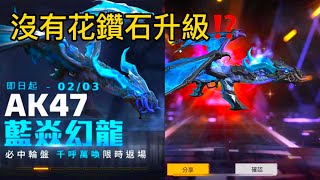 【Free Fire】必中輪盤《AK47-藍焱幻龍》不使用鑽石升級⁉️