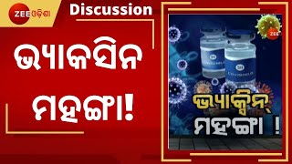 TodaysDiscussion । ଭ୍ୟାକସିନ ମହଙ୍ଗା । Expensive Vaccine Covaxin ! କୋରୋନା ଖବର । Odisha Corona News