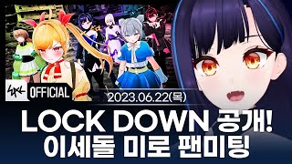 [230622] LOCK DOWN 공개!!!!!/이세돌 미로 팬미팅 - 릴파 다시보기