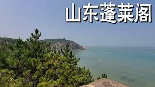 实拍山东蓬莱阁，国家5A级景区，被誉为“人间仙境”【阿杜游中国】