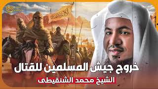 الشيخ محمد الشنقيطي 🎙️ خروج النبي وجيش المسلمين الى القتال ⚔️ قصص واحداث تعيدك الى زمن النبوة ✨