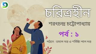 চরিত্রহীন উপন্যাস - Charitraheen Novel । Part- 1 । Sarat Chandra Chattopadhyay - Bengali Audio Story