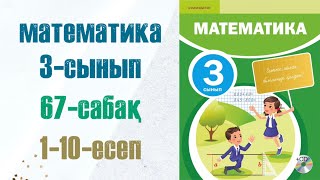 Математика 3-сынып 67-сабақ 1-10-есептер