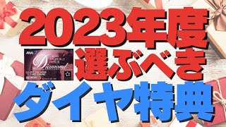 【SFC修行 ANA】2023年度ANAダイヤモンドメンバー限定選択特典について