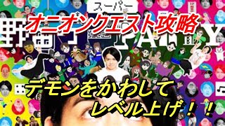 【スーパー野田ゲーparty】デモンに悩まずレベル上げをしよう！