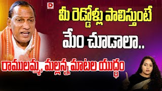 మీ రెడ్డోళ్లు పాలిస్తుంటే మేం చూడాలా || Mallareddy Shocking Comments On Rajaiah || BJP || Dial News