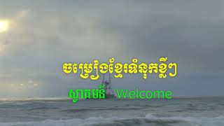 Welcome ស្វាគមន៍