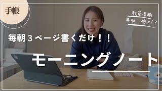 ［元教員］毎朝３ページ書くだけ！モーニングノート　完全ガイド