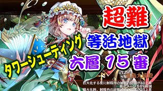 【城プロRE】等活地獄 六層 15審 ゆっくり解説 タワーシューティング 全戦功攻略 超難【閻魔の闘技場】