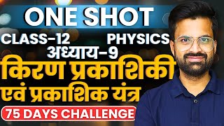 अध्याय-9, किरण प्रकाशिकी एवं प्रकाशिक यंत्र | One Shot Revision | Class-12th Physics | कक्षा-12