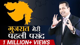 गुजरात मेरी पहली पसंद | Dr. Vivek Bindra