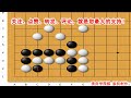 《棋经众妙》死活精选（212）黑先，如何做活？