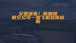 【又是波音！新加坡航空公司一架飞机故障返航】当地时间...