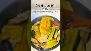 하루 100g 빼기 도전 39일차 #브이로그 #다이어트식단