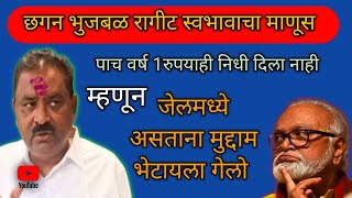 छगन भुजबळ रागीट स्वभावाचा माणूस -जेलमध्ये असताना मुद्दाम भेटायला गेलो