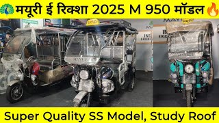 🦚मयूरी ई रिक्शा लिथियम बैटरी में 🔥2025 mayuri e rickshaw m950 #electricvehicals