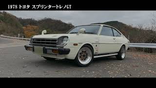 トヨタ スプリンタートレノGT E-TE65（1978年式）