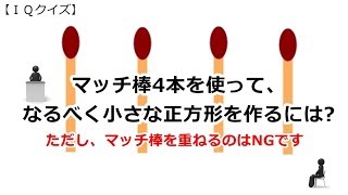 【ＩＱクイズ】マッチ棒4本を重ねずに、 なるべく小さな正方形を作るには?※正解は60後に発表!!!【iqテスト】