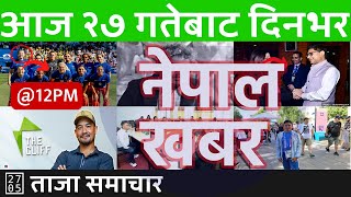 मध्यान्न १२ बजेको समाचार | 2024/08/11 | २०८१ श्रावण २७ | Nepal Khabar - नेपाल खबर | Nepali News