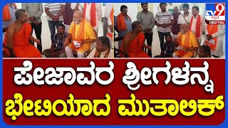 Pramod Mutalik: ಮೈಸೂರಿನಲ್ಲಿ ಪೇಜಾವರ ಶ್ರೀಗಳೊಂದಿಗೆ ಪ್ರಮೋದ್ ಮುತಾಲಿಕ್ ಮಾತುಕತೆ | #TV9B