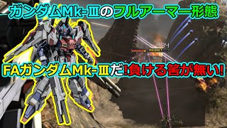 「バトオペ2」視聴者様上方修正願望機体!ガンダムMk Ⅲのフルアーマー形態FAガンダムMk-Ⅲだ負ける筈がない!