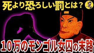 【発想がヤバい】史上最も闇が深い皇帝のモンゴル女性の処分方法【世界史】