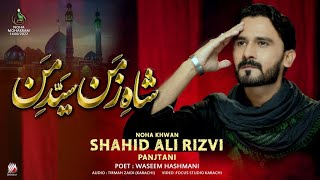 Shah E Zaman Syed E Man | New Album Noha 2022 | Shahid Ali Rizvi Panjtani