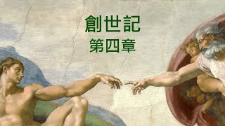 聖經 創世記 第四章 有聲書 聖經朗讀 國語和合本