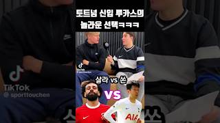 토트넘 신입 루카스 베리발의 손흥민vs살라 질문에 놀라운 대답ㅋㅋㅋ