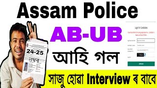 সাজু হোৱা আহি গল Assam Police AB UB Interview ৰ // নতুন Interview ৰ Date আৰু ADMIT CARD SI ৰ