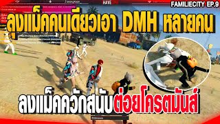 ลุงแม็คคนเดียวเอา DMH หลายคน ลงแม็คควักสนับ ต่อยโครตมันส์ | GTAV |  EP.9