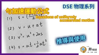 [DSE 物理] 勻加速運動公式 | Equations of uniformly accelerated motion