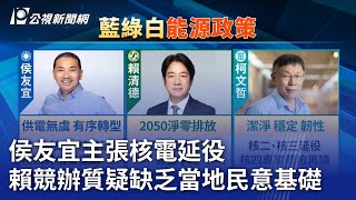 2024大選／侯友宜主張核電延役 賴競辦質疑缺乏當地民意基礎｜20230809 公視晚間新聞