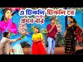 Kundan Konika Night 2024 || কালী পূজায় স্টেজে প্রথম বার / এ টিকলি টিকলি রে || #kundan_kumar !!