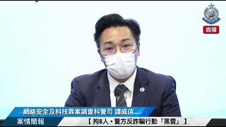 【 拘8人 • 警方反詐騙行動「黑雷」 • 案情簡報 】