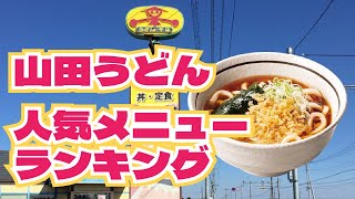 【人気ランキング】山田うどんではこれを食え！