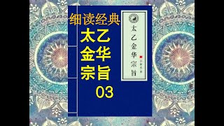 《细读经典》：《太乙金华宗旨》03 道家经典。回光调息。抵抗昏沉、散乱。日月交光，清明在是。