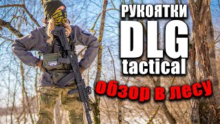 Обзор передних рукояток DLG Tactical