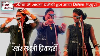 रति के सपना देख बुरा बुरा माजा मिले भरपुरा परदेशी पिया#लक्ष्मी प्रियदर्शी#Bhojpuri Biraha