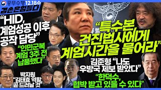 김어준의 겸손은힘들다 뉴스공장 2024년 12월 18일 수요일 [김한규, 남상권, 박주민, 김병주, 박선원, 박지원, 김준형, 김흥종]