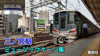 JR西日本 三ノ宮駅 ミュージックホーン集 2023(最終回)