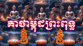 គាថាម្កុដព្រះពុទ្ធ,ពូកែសក្តិសិទ្ធិ [វេទមន្តខ្មែរ-Khmer Magic] |យ័ន្តខ្មែរ-Yuankhmer