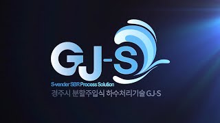 급속수처리기술 GJR -경주시 에코물센터2