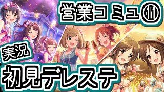 初めて読む営業コミュ⑪。インディゴ・ベル／しゅがみん／P.C.S【デレステ/初見実況】