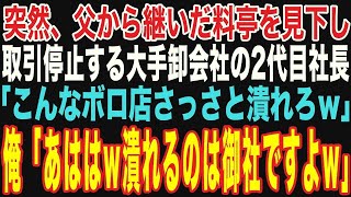 【朗読スカッと総集編】大手食品卸会社の二代目社長が父から継いだ古い料亭を嘲笑し「取引停止して店潰すわw」俺「潰れるのはそちらですよw」【修羅場】