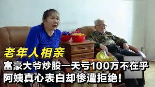 大爷炒股一天亏100万，相亲时阿姨主动表白惨遭拒绝