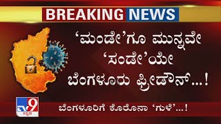 ‘Monday’ಗೂ ಮುನ್ನವೇ ‘Sunday’ಯೇ Bengaluru Freedown | ನಾಳೆಯಿಂದ Unlock.. ಇವತ್ತಿನಿಂದಲೇ ಬಿಂದಾಸ್ ಓಡಾಟ