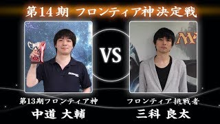 【大会アーカイブ】第14期フロンティア神決定戦　中道 大輔 vs 三科 良太